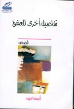 تفاصيل أخرى للعشق